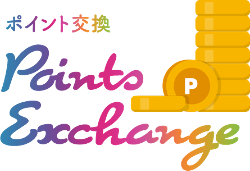 ポイント交換