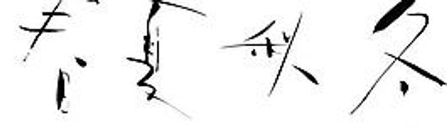 春夏秋冬艺术字图片