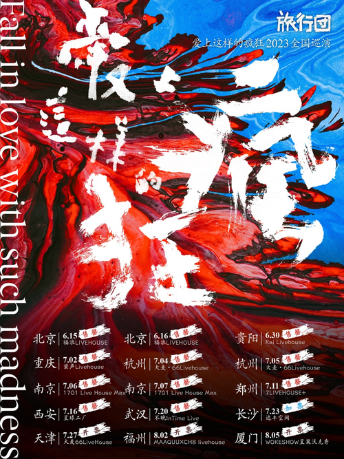 旅行团乐队厦门演唱会