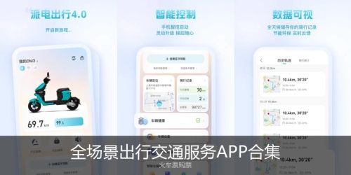 全场景出行交通服务APP合集