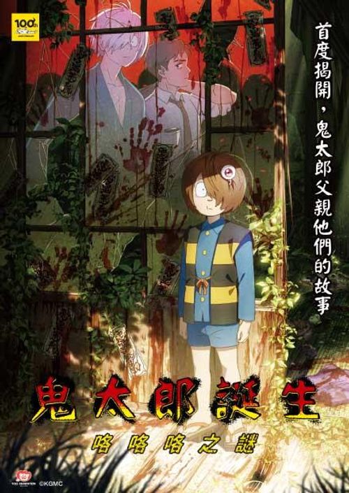 鬼太郎誕生：咯咯咯之謎