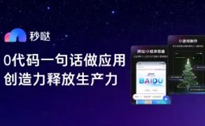 秒哒 - 百度推出的零代码AI应用开发平台，一句话生成应用