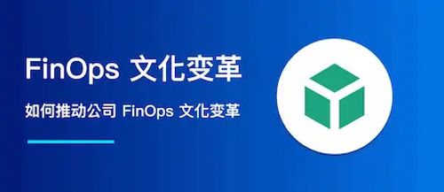 推动公司范围内的 FinOps 文化变革