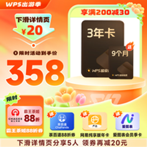 金山软件 WPS 超级会员3年9个月