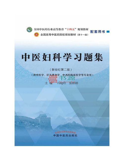 中医妇科学习题集（新世纪第二版）