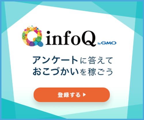 infoQ新規会員登録