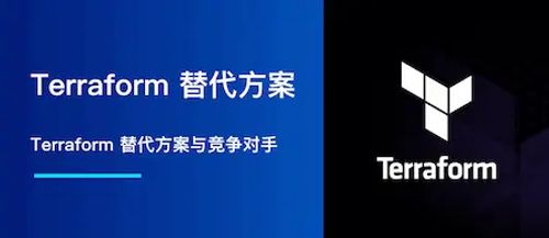 2025 Terraform 替代方案