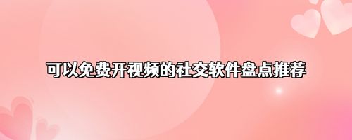 可以免费开视频的社交软件盘点推荐