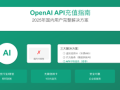 OpenAI API充值完整指南2025 - 虚拟卡/代充/API中转对比