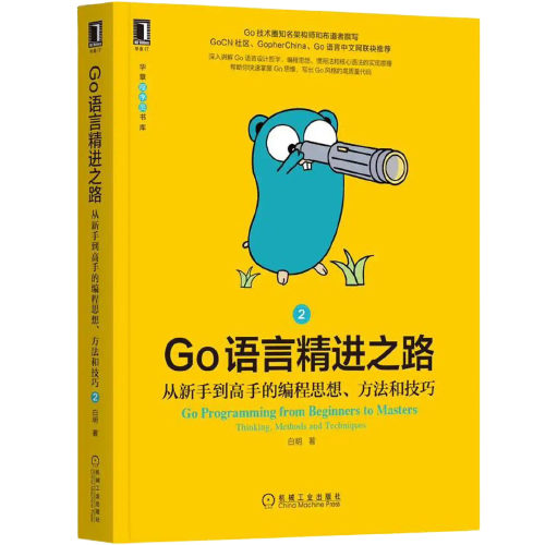 Go语言精进之路2