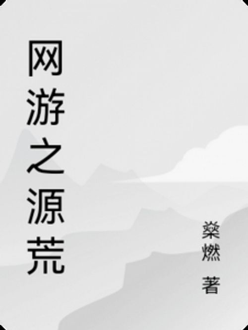 网游之源荒