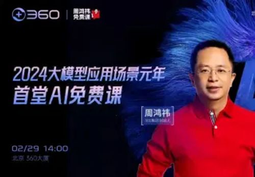 周鸿祎2024首堂AI课来啦！ 长达3个小时，带你开启2024大模型应用场景元年的大门