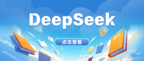 什么是DeepSeek？如何入门DeepSeek？