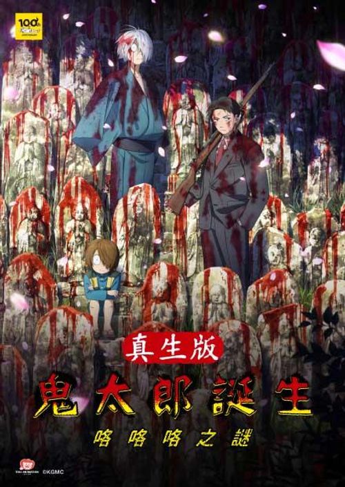 鬼太郎誕生：咯咯咯之謎真生版