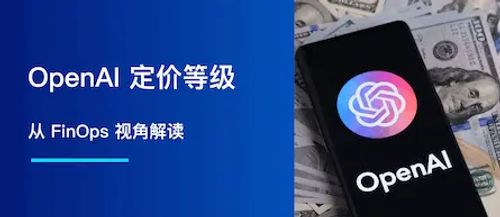解读 OpenAI 定价等级：FinOps 视角