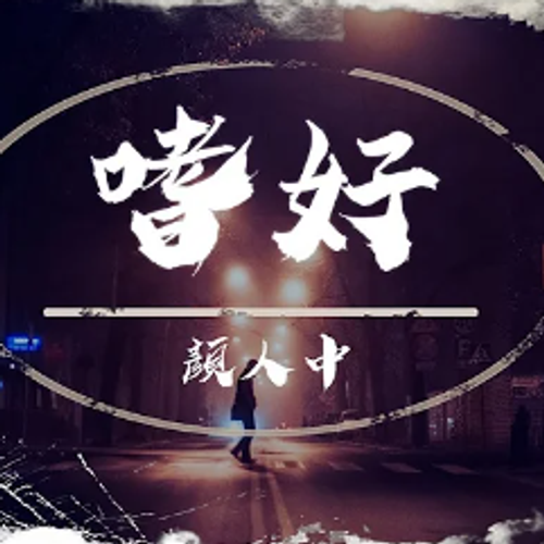 颜人中-嗜好-cover-image