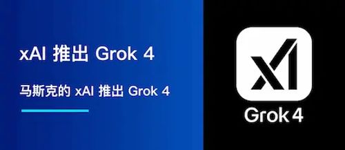 马斯克的 xAI 推出 Grok 4