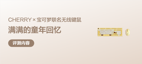 CHERRY×宝可梦联名无线键鼠，清新可爱的IP元素用来办公怎会枯燥