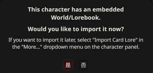 导入角色时询问是否导入世界书对话框截图
