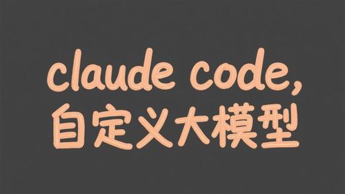 盘点 Claude Code 可接入的所有大模型【附带配置教程】