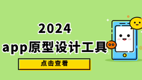 2024年常用的app原型设计工具