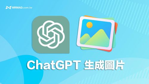 ChatGPT 生成圖片如何免費使用？一次搞懂生成AI圖片指令技巧