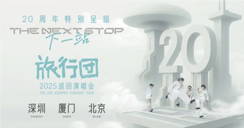 旅行团乐队20周年特别呈现“下一站”2025巡回演唱会-厦门站