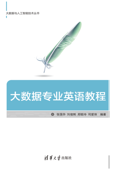 清华大学出版社：《大数据专业英语教程》张强华 等编