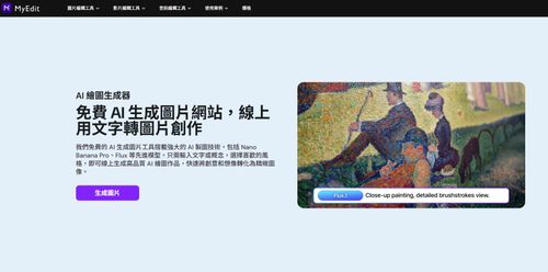 ai繪圖網站 myedit