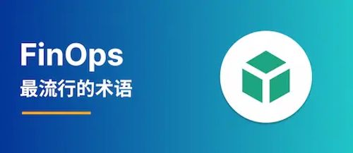 FinOps 术语速览：掌握云成本管理的核心词汇