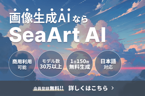 SeaArt AI(シーアート)