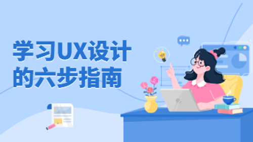 如何学习UX设计？小白自学6步指南