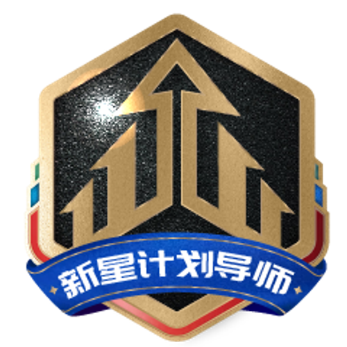 新星计划导师