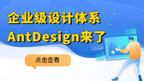 阿里企业级设计体系AntDesign来