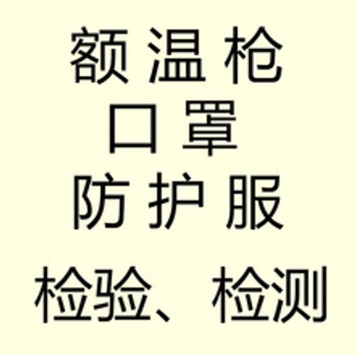 KN95 FFP2 FFP3口罩 额温枪 体温枪 防护服等验货检测报告