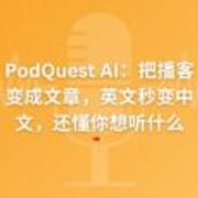 比听快10倍！免费播客客户端 PodQuest AI 不止能翻译，还能读懂你的兴趣 8