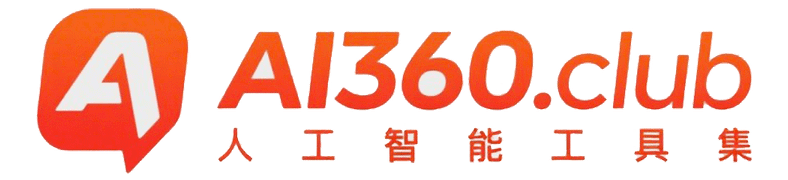 AI360 俱乐部-人工智能工具导航大全