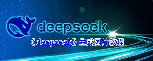 deepseek生成图片教程