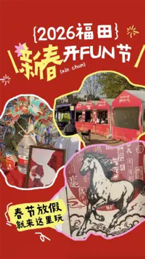 解锁深圳年味！福田新春市集逛吃玩一次满足