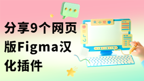分享9个网页版Figma汉化插件，告别加班！