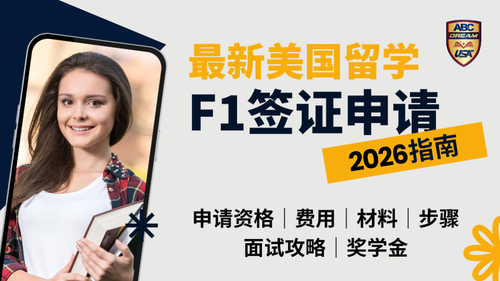 最新美国留学F1签证申请