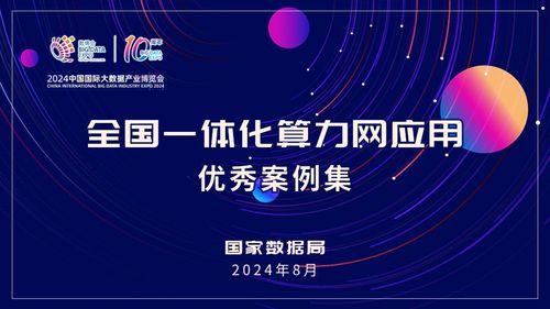 OpenI启智社区作为中国算力网开源开放试验场入选国家数据局“全国一体化算力网应用优秀案例”
