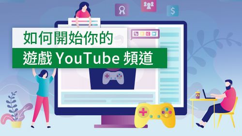 打造你的 YouTube 遊戲頻道：不論實況、直播、攻略，善用技巧闖出一片天！