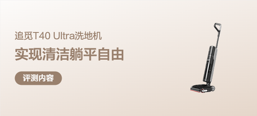 洗地机竟然“长手臂”了！是真实用还是吸睛噱头？追觅T40 Ultra能否助我实现清洁躺平自由？