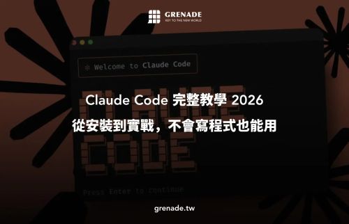 Claude Code 完整教學 2026：從安裝 截圖 1