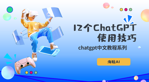 12个ChatGPT使用技巧 | chatgpt中文教程