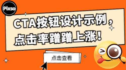 用好这 10 个 CTA 按钮设计示例，用户点击率蹭蹭上涨！