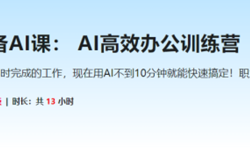 职场必备AI课： AI高效办公训练营