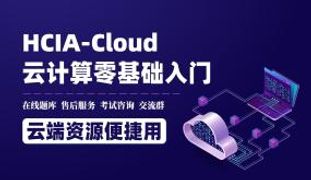 华为HCIA-Cloud零基础云计算培训课程