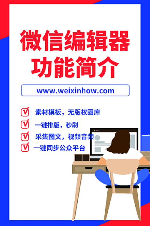 微信编辑器简介